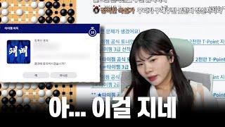 아... 이걸 지네... '김다영vs타이젬 6단' | 타이젬 접바둑 라이브 핫클립