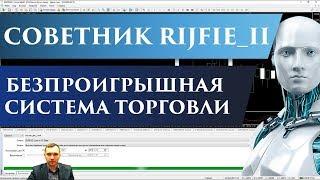 Советник Rijfie_II | Мартингейл без сетки