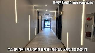 골프존파크 창업 어떻게 하면 성공해? 골프존파크 충주 연수센트럴점