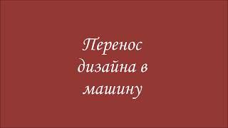 Перенос дизайнов на флешку для Джаном 500 и 550