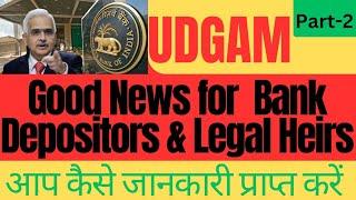 UDGAM|RBI Portal for Unclaimed Depositors|जानकारी कैसे प्राप्त करें