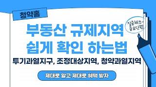 투기과열지구, 조정대상지역, 청약과열지역 부동산 규제지역 쉽게 확인 하는법