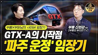 GTX-A의 시작점, '파주 운정' 임장기와 미래 가치 [부룡X부읽남의 사이버 임장기]