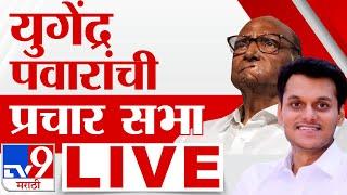 Yugendra Pawar Election Campaign LIVE | युगेंद्र पवार लाईव्ह| Maharashtra Politics |tv9 marathi live