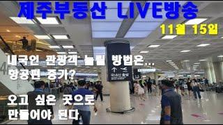 [제주 부동산 실시간방송 11/15] 제주도 항공좌석 확충하면 관광객 증가? 오고싶은 곳으로 만들어야지.....