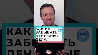 Как не забывать денежные дела