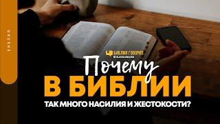 Почему в Библии так много насилия и жестокости? | "Библия говорит" | 1506