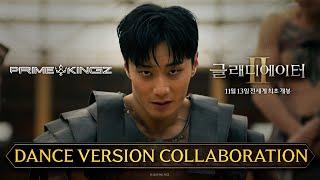 글래디에이터 Ⅱ X 프라임킹즈(PRIMEKINGZ) 콜라보레이션 | DANCE VERSION