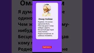 #омархайям #мудрость #мудрыемысли