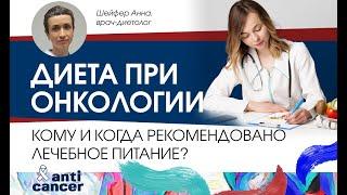 Лечебное питание при раке: кому и когда оно рекомендовано и как его принимать