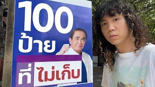 100 ป้ายหาเสียง ที่ยังไม่เก็บหลังเลือกตั้ง