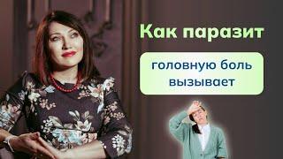 Почему при паразитозе болит голова? Как паразит воздействует на нервную систему? Смотрите видео