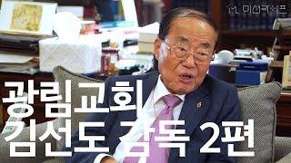 "목사들이... 젊은 사람들에게 모범이 됐으면" _ 광림교회 김선도 감독 인터뷰 2편