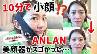 【楽天スーパーセール】ANLAN美顔器10分で小顔になるってホント⁉️【使い方・効果検証】