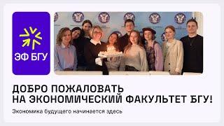 Весенний День открытых дверей экономического факультета БГУ 2025