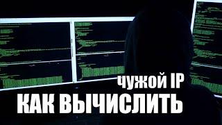 Как вычислить IP адрес компьютера человека