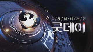 C채널 굿데이 287회 [2025/05/23]