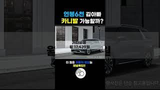 연봉6천 직장인 카니발 유지 가능할까? (feat.월유지비)