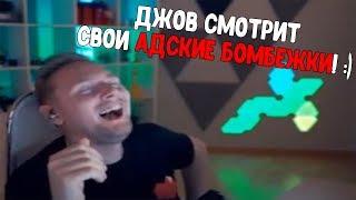 РЕАКЦИЯ ДЖОВА НА СВОИ АДСКИЕ БОМБЕЖКИ / ДЖОВ СМОТРИТ / ЛУЧШЕЕ С JOVE