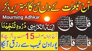 LIVE Mourning Wazifa | 4 Qul | Ayatul Kursi | Surah Baqarah | durood Tanjeena | أذکار الصباح