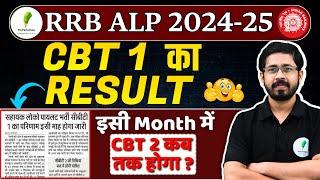 इसी महीने जारी होगा RRB ALP 2024 CBT 1 Result! CBT 2 Exam Date?