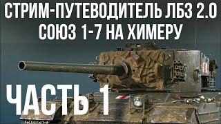 Все ЛБЗ 2.0. Chimera 1  СОЮЗ 1-7  WOT