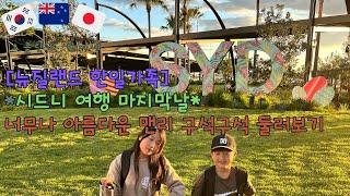 시드니 마지막날 맨리 구석구석![한일부부/日韓夫婦/KoreanJapanese]