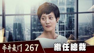 市井豪門 EP267 繼任總裁｜Billionaire Story