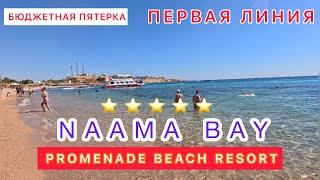 БЮДЖЕТНО ПЕРВАЯ ЛИНИЯ‼️ПЯТЬ ЗВЕЗД / БУХТА НААМА БЕЙ / NAAMA BAY PROMENADE BEACH / ex. MARRIOTT /