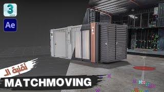 MATCHMOVING |  ازاي تحط تصميم ثري دي في فيديو