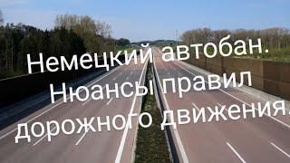 АВТОБАН В ГЕРМАНИИ. Что нужно знать. Правила дорожного движения.