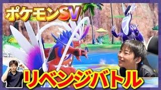 【ポケモンSV】リベンジバトル！コライドン、パオジアン、キノガッサを育成してこうきに挑め！！【ポケットモンスタースカーレット・バイオレット】