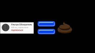 Подписчики Ультра обсирателя ГОВНО