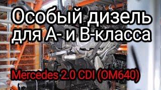 2-литровый дизель для А- и B-класса Mercedes (OM640). Что можно сказать о его надежности?