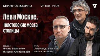 «Лев в Москве. Толстовские места столицы» / Александр Васькин / Книжное казино / 24.05.25