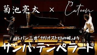 【かてぃん×菊池亮太】最強のピアニストとセッションした結果！？【ルパン三世】カリオストロの城より/サンバ・テンペラード/大野雄二　Cateen×Ryota Kikuchi