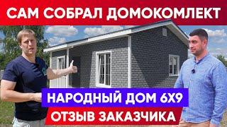 ПОСТРОИЛ ДОМ СВОИМИ РУКАМИ | Отзыв заказчика о домокомплекте 6x9 | Построй Себе Дом.