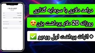 کسب درآمد دلاری روزانه 20 دلار با اثبات برداشت اول ویدیو کاملا واقعی و خودکار