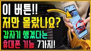 와.. 이거 저만 몰랐나요?? 갑자기 생겼다는 휴대폰 기능 7가지!!