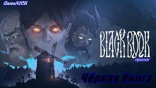 Black Book «Черная книга» - слияние карточной RPG и классической приключенческой игры