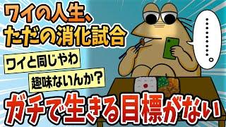 【2ch面白スレ】ワイの人生、残りはただの消化試合【ゆっくり解説】