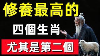 修養最高的四個生肖，尤其是第二個，人品好三觀正！#修行思維 #修行 #福報 #禪 #道德經 #覺醒 #開悟 #禅修