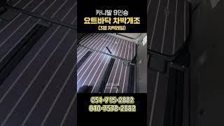 카니발 9인승 차박개조 3열 탈부착, 2열 회전 및 연장