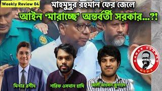 মাহমুদুর রহমান ফের জেলে, আইন ‘মারাচ্ছে’ অন্তর্বর্তী সরকার…?!kanaksarwarNEWS