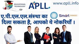 APLL_After smart commerce job available  Apll से smart कॉमर्स कोर्स करने के बाद मिल सकती है,ये सब जॉ