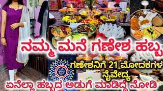 ನಮ್ಮ ಮನೆ ಗಣೇಶ ಹಬ್ಬ | ಗಣೇಶನಿಗೆ 21 ಮೋದಕಗಳ ನೈವೇದ್ಯ | ಏನೆಲ್ಲಾ ಸ್ಪೆಷಲ್ ಅಡುಗೆ ಮಾಡಿದ್ದೆ ನೋಡಿ |