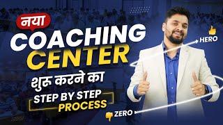 कोचिंग की शुरुआत ऐसे करो फिर पछताना नहीं पड़ेगा । How to Start Coaching Business @Edusquadz