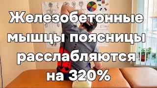 Лучшее упражнение для поясницы. Даже самые Железобетонные мышцы поясницы расслабляются на 320%