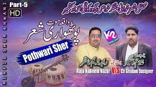 Raja Nadeem Nazar vs Ch Ghulam Dastgeer - Waqia Moot Sher | Chamkar Khwas Program | Part-5