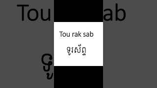 2- Short daily Khmer words & sentences